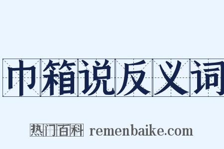 巾箱说反义词是什么意思的图片